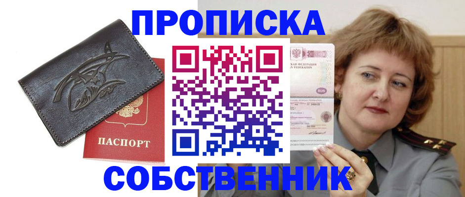 временная регистрация собственник в Заозёрске